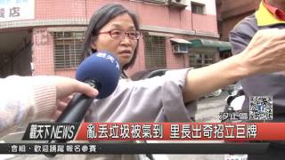 1060323觀天下新聞HD04 汐止區亂丟垃圾被氣到 里長出奇招立巨牌
