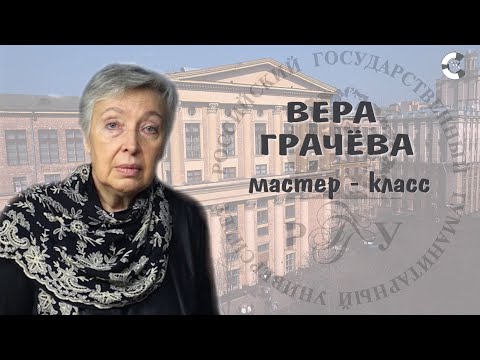Мастер-класс Веры Грачёвой