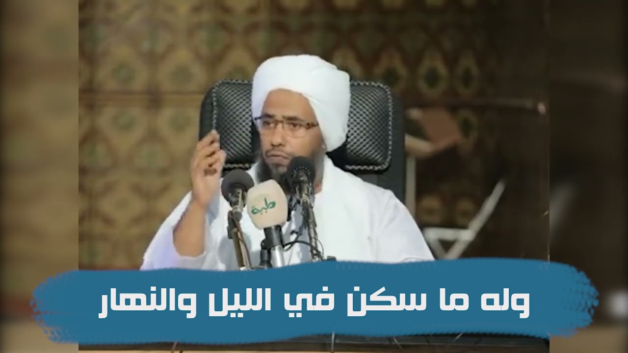 تفسير : وله ما سكن في الليل والنهار .. د. عبدالحي يوسف