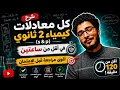 شرح كل معادلات كيمياء 2 ثانوي S P في أقل من ساعتين أقوى مراجعة قبل الامتحان 