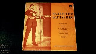Винил. Валентин Баглаенко - Песни и романсы.1971