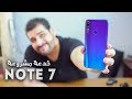 شاومي ريدمي Note 7 | خدعة مشروعة