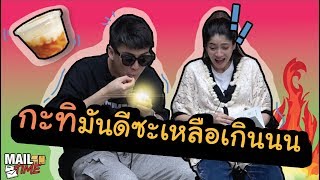 Mail Time |  กะทิมันดีซะเหลือเกินนน!!!