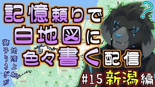 【白地図】記憶頼りで白地図に色々書く配信 【#15 新潟】