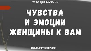 Чувства и Эмоции Женщины к Вам   - ТАРО расклад для МУЖЧИН