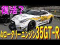【4ロータリーエンジン35GT-R 復活編】2022年 LB-Racinngで参戦してた、あのマシンが復活したよ！　7/16の北海道カムイドリフトで、デモランしますよ！