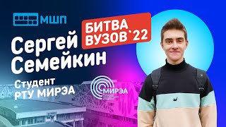 Битва вузов 2022 - студент РТУ МИРЭА - Сергей Семейкин