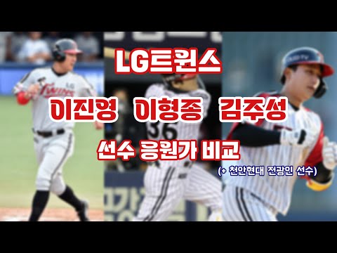 응원가비교 LG트윈스 이진영 이형종 김주성 선수 응원가 비교 천안현대 전광인