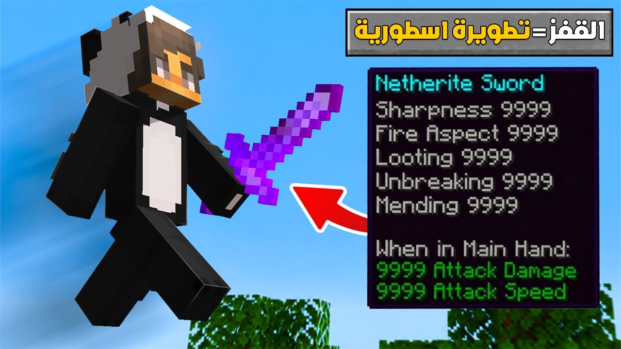 ماين كرافت ولكن الجمب يطورلك تطويرات عشوائية