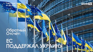 ЕС ПОДДЕРЖАЛ УКРАИНУ