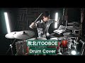 【TOOBOE】敗北 ドラム叩いてみた 【Drumcover】