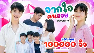 จากใจคนสวย - แบม ไพลิน ( jak jai khon soi )【 Cover MV】