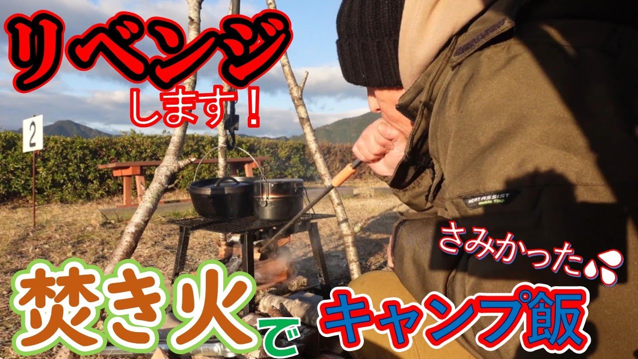 【ソロキャン】リベンジさせていただきますっ！極寒の荒天キャンプでの焚き火強行！意地でも外でキャンプ飯！