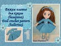 Вяжем платье для куклы (балерины).  Часть 1. Dress crochet pattern (ballerina). Part 1
