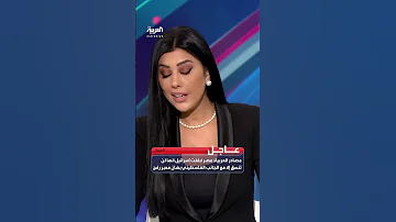 مصادر العربية مصر أبلغت إسرائيل أنها لن تنسق إلا مع الجانب الفلسطيني بشأن معبر رفح 