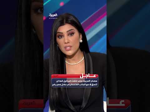 مصادر العربية مصر أبلغت إسرائيل أنها لن تنسق إلا مع الجانب الفلسطيني بشأن معبر رفح