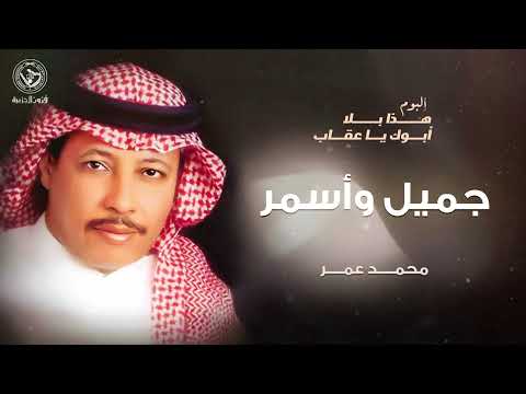 محمد عمر - جميل وأسمر | ألبوم هذا بلا أبوك يا عقاب