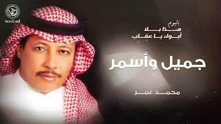محمد عمر - جميل وأسمر | ألبوم هذا بلا أبوك يا عقاب