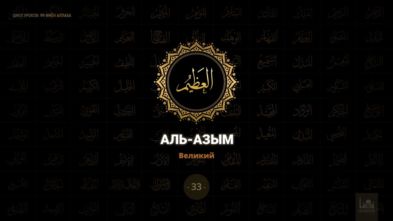 99 имен видео. 99 прекрасных имен аллаха. 99 имен видео. 99 имен видео. Муизза значение имени.