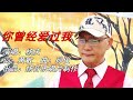 你曾经爱过我 杨庆 你曾经爱过我 杨庆