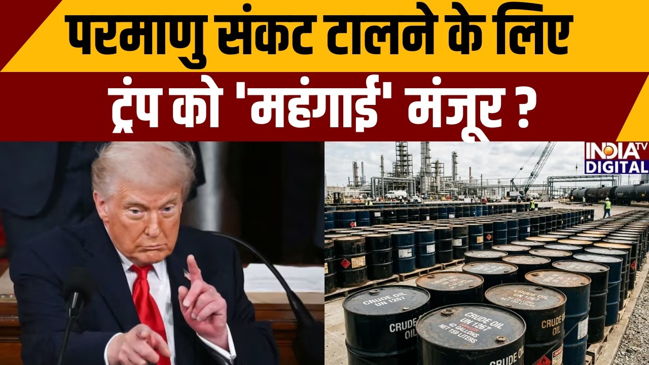 Oil Price Hike: परमाणु संकट टालने के लिए ट्रंप को 'महंगाई' मंजूर? | Trump | Iran War | India TV