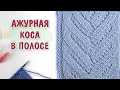 Узор АЖУРНАЯ КОСА в полосе спицами. МК для начинающих + СХЕМА