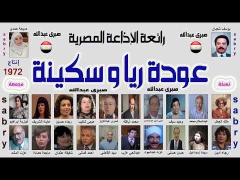 رائعة الإذاعة المصرية المسلسل الإذاعى  عودة ريا و سكينة  نسخة مجمعة