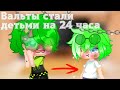 Вальты стали детьми на 24 часа  | 13 карт | земля королей | !my AU! |Gacha Club | ×ezhonok×