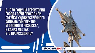 8 ноября 1970 года в Сочи стартовали съемки художественного фильма 