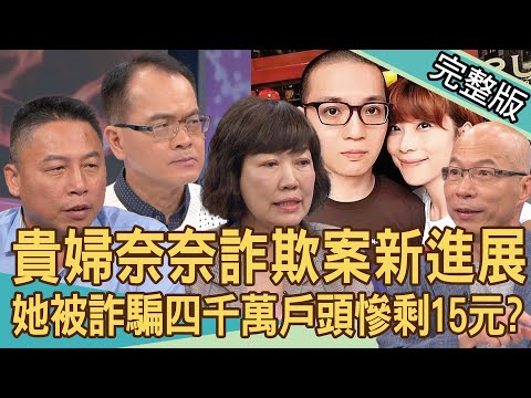 【新聞挖挖哇】貴婦奈奈詐欺案新進展！男友爸媽主動返台歸案內幕？人生勝利組一夕之間負債四千萬！詐騙犯用何花招取得信任？詐騙越來越難防？ 20240507｜來賓：馬在勤、林萃芬、錢毅、黃定宜、戴志揚