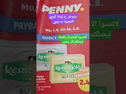 عرض الزبدة ب  كيري الذهبية منتجات في ألمانيا وأوروبا