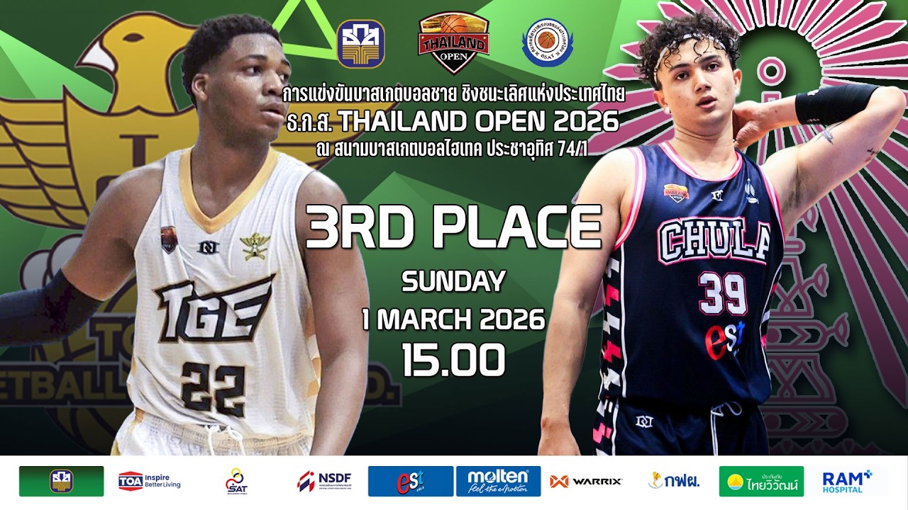 🛑 (ชิงฯ 3) TGE BASKETBALL CLUB v  CHULALONGKORN UNIVERSITY   I   ธ.ก.ส.THAILAND OPEN 2026