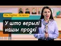 У што ВЕРЫЛІ нашы продкі? Разумняты (МРБ, 4 кл. § 13)
