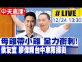 【中天直播#LIVE】決戰中台灣 母雞帶小雞全力衝刺! 侯友宜合體廖偉翔台中車隊掃街現場最新20231224@HeadlinesTalk