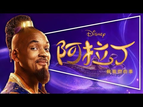 🧞‍♂️影評🧞‍♂️阿拉丁｜Aladdin｜動畫與真人版差異解析｜劇透｜