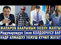 СРОЧНО! С.Жапаров БААРЫНЫН ООЗУН ЖАПТЫ! Мадумаровдун 1млн КОЛДООЧУСУ БАР! КАДР АЛМАШУУ УКМУШ КҮЧӨДҮ!