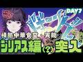 #ビギニングラセフ 柴石太陽視点DAY7「まずはちゃんと話をしよう」