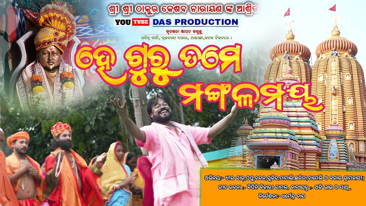 HE GURU TUME MANGALAMAYA // DHARMENDRA DAS // ODIA LATEST BHAJAN // GURU MAHIMA