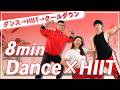 【8分全身】ダンスもHIITもこれ一本！楽しく踊って効率良く脂肪燃焼！有酸素・筋トレ・クールダウンまで完結！