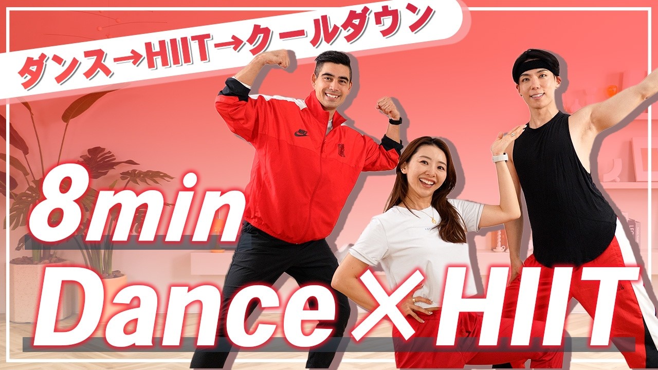 8分全身】ダンスもHIITもこれ一本！楽しく踊って効率良く脂肪燃焼！有