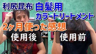 白髪染め用利尻ヘアカラートリートメントを2ヶ月使ってみた感想。そして実践 ～ 買いました！レビュー！@沖縄 #29