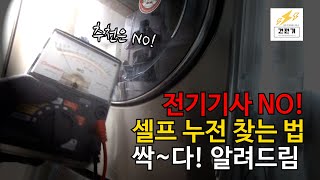 전기기사 NO! 셀프 누전 찾는 법, 싹 다 알려드립니…