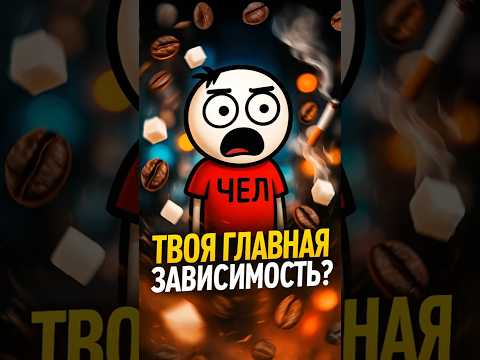ВЕЩЕСТВА, ВЫЗЫВАЮЩИЕ САМОЕ СИЛЬНОЕ ПРИВЫКАНИЕ! 🧠 #shorts