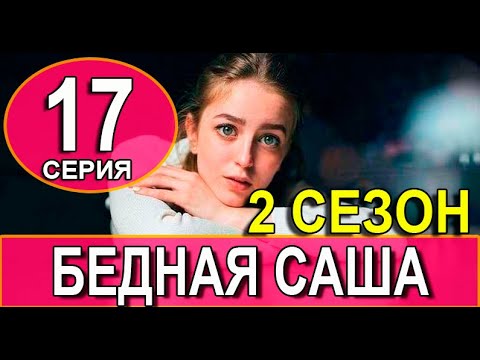 Бедная Саша 2 сезон 1 серия (17 серия). Дата выхода