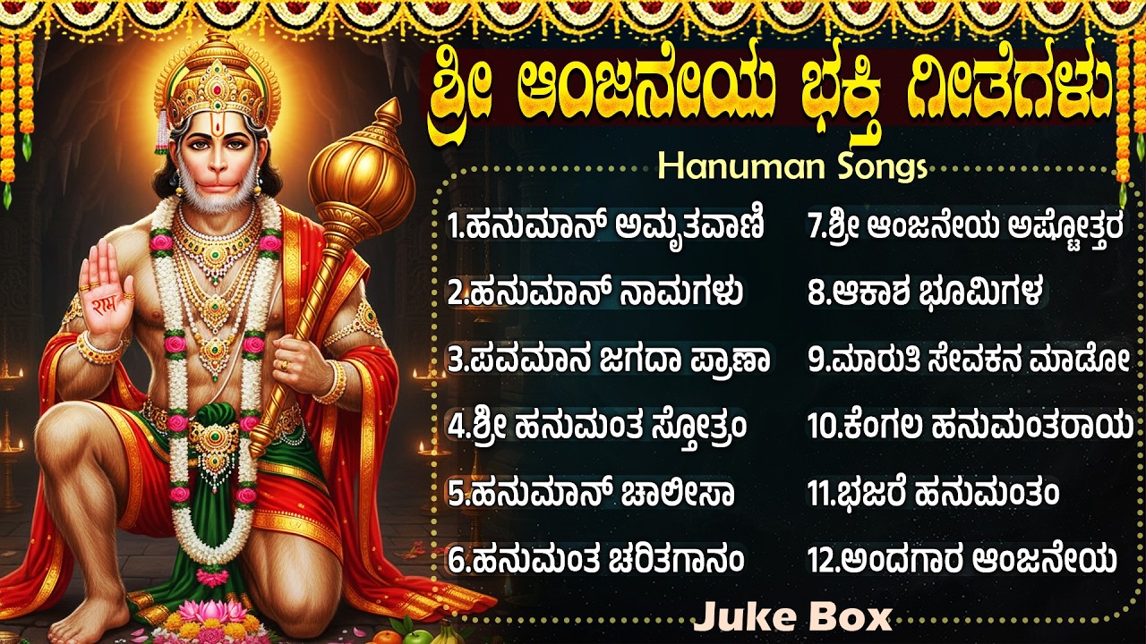 ಮಂಗಳವಾರದ ವಿಶೇಷ ಹನುಮಾನ್ ಭಕ್ತಿಗೀತೆಗಳು | ಹನುಮಾನ್ ಚಾಲೀಸಾ | Tuesday Lord Hanuman Bhakti Songs In Kannada