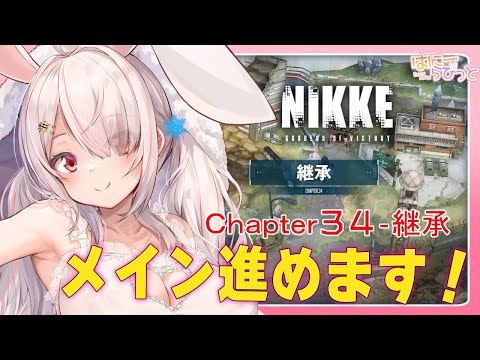 勝利の女神NIKKE】✨メインストーリーChapter‐34継承✨どこまでいけるかな・・・【Vtuberはにーらびっと】