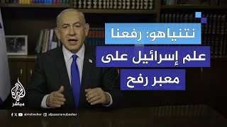 نتنياهو: نواصل حربنا على #حماس ودخولنا رفح مهمٌ للغاية