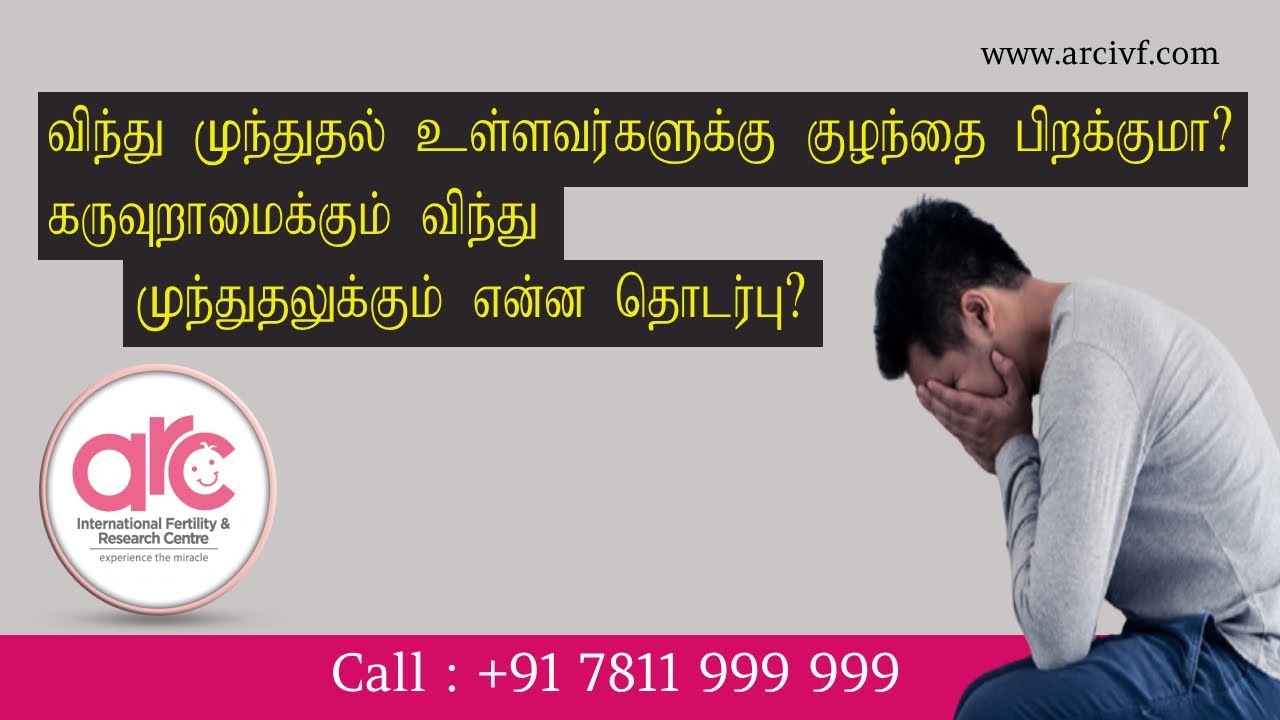 விந்துமுந்துதல் உள்ளவர்களுக்கு குழந்தை பிறக்குமா?கருவுறாமைக்கும் விந்துமுந்துதலுக்கும் என்ன தொடர்பு?