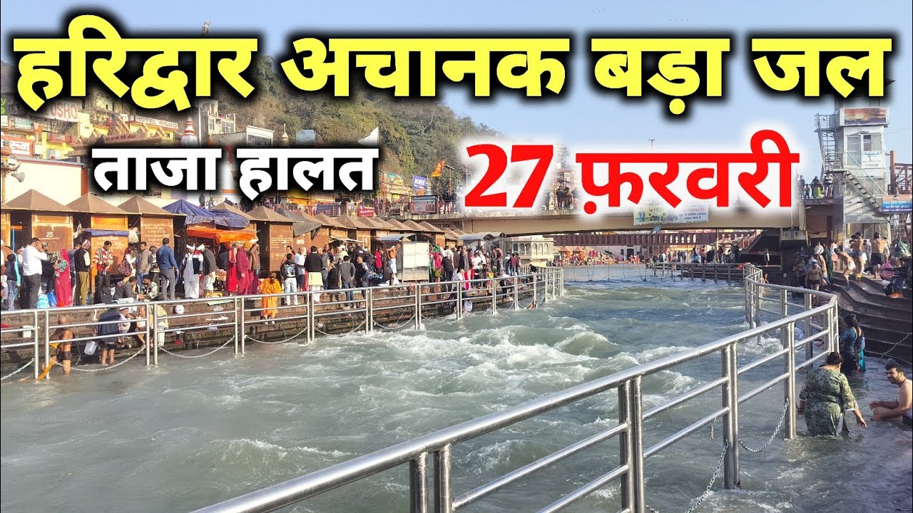 हरिद्वार गंगा जल हुआ तेज 27 फ़रवरी live दर्शन 🚩🙏 || haridwar live || haridwar latest video