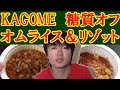【糖質33g】KAGOMEトマトリゾットとオムライス【糖質制限ダイエット】